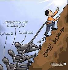 بعض البشر ... أعداء النجاح - كـاريكاتـير بــلادي | Facebook